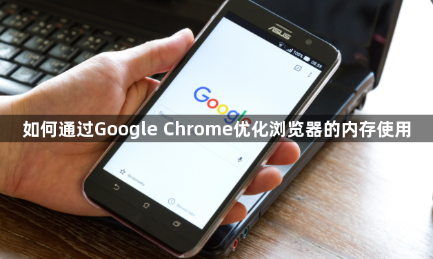 Chrome浏览器优化内存使用-提升浏览体验1
