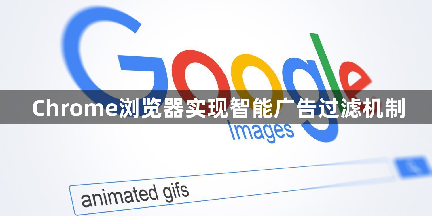 Chrome浏览器实现智能广告过滤机制1
