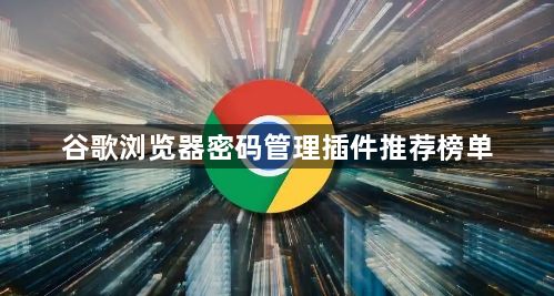 谷歌浏览器密码管理插件推荐榜单1