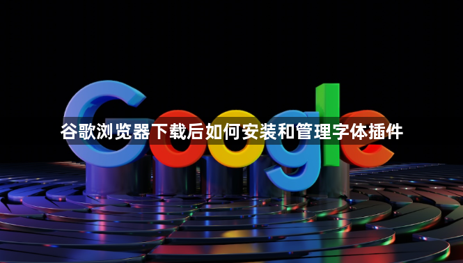 谷歌浏览器下载后如何安装和管理字体插件1