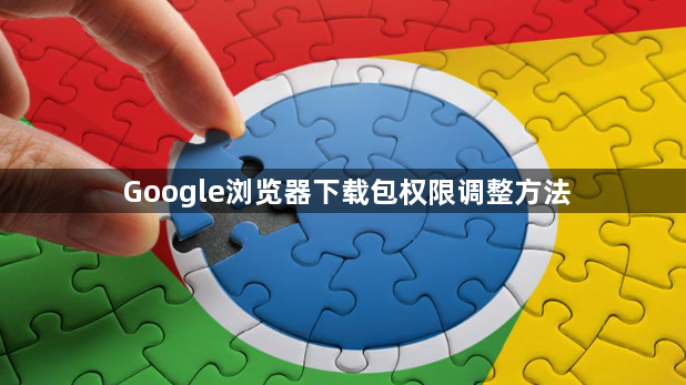 Google浏览器下载包权限调整方法1