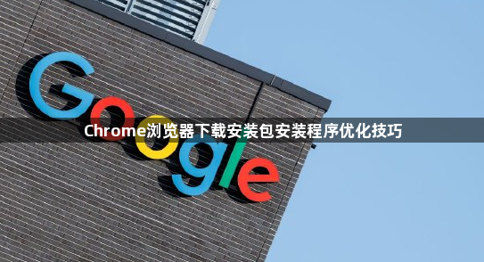 Chrome浏览器下载安装包安装程序优化技巧1