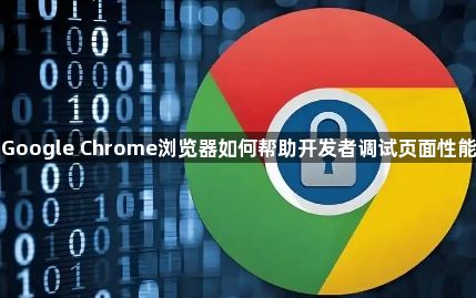 Google Chrome浏览器如何帮助开发者调试页面性能1