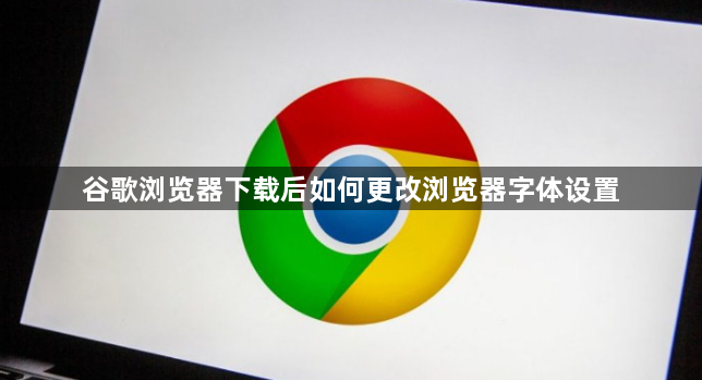 谷歌浏览器下载后如何更改浏览器字体设置1