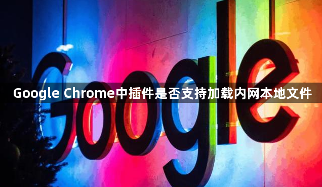 Google Chrome中插件是否支持加载内网本地文件1