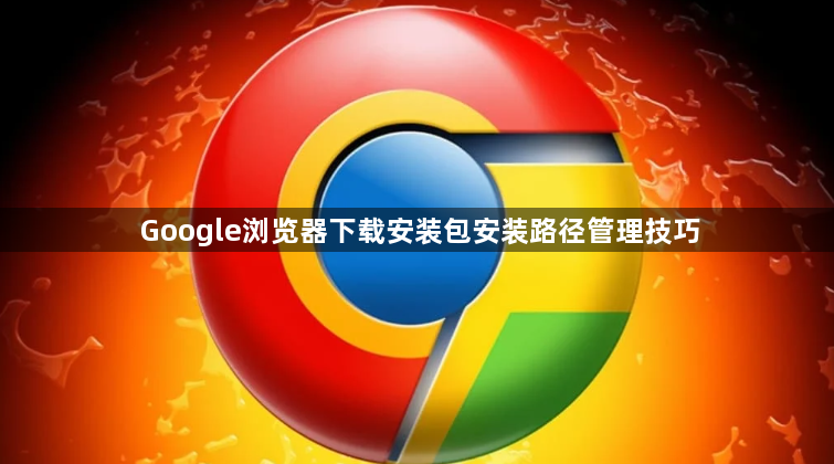 Google浏览器下载安装包安装路径管理技巧1