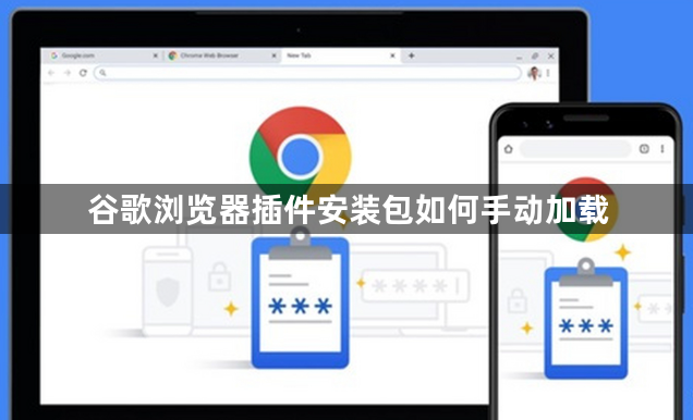 谷歌浏览器插件安装包如何手动加载1