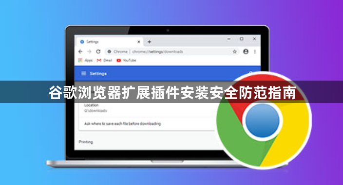 谷歌浏览器扩展插件安装安全防范指南1