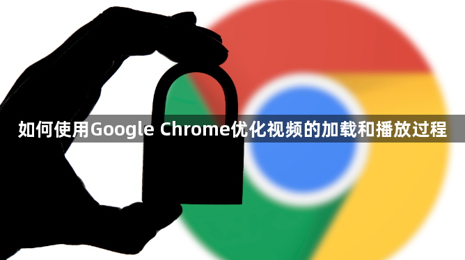 如何使用Google Chrome优化视频的加载和播放过程1
