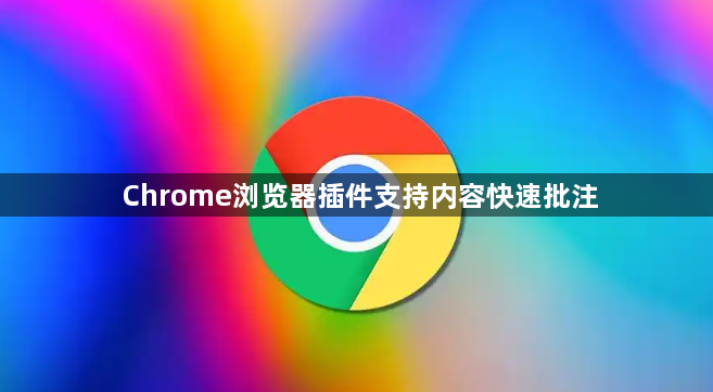 Chrome浏览器插件支持内容快速批注1
