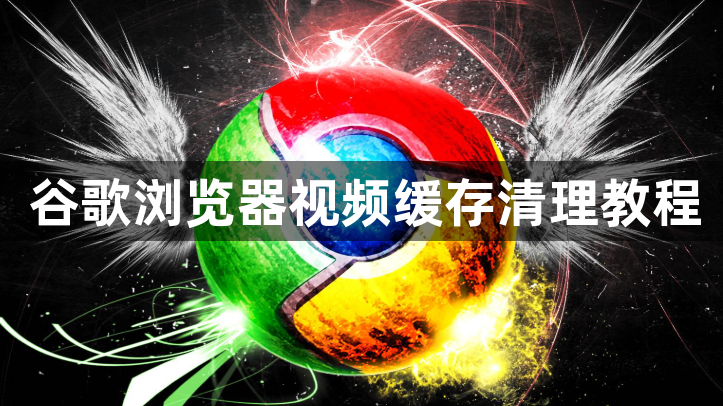 谷歌浏览器视频缓存清理教程1