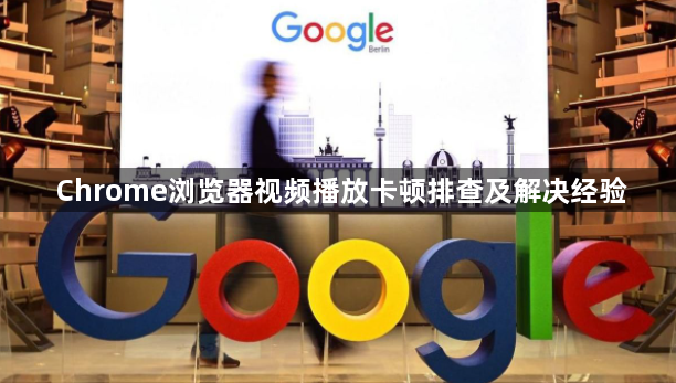 Chrome浏览器视频播放卡顿排查及解决经验1
