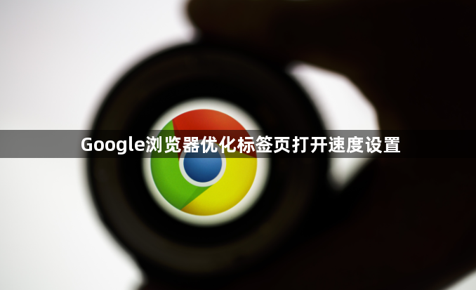 Google浏览器优化标签页打开速度设置1