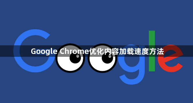 Google Chrome优化内容加载速度方法1