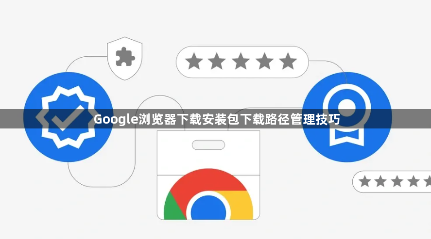 Google浏览器下载安装包下载路径管理技巧1
