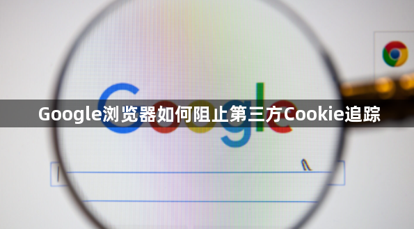 Google浏览器如何阻止第三方Cookie追踪1