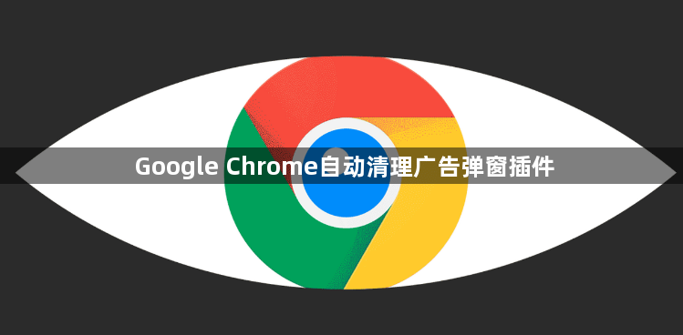 Google Chrome自动清理广告弹窗插件1
