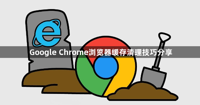 Google Chrome浏览器缓存清理技巧分享1