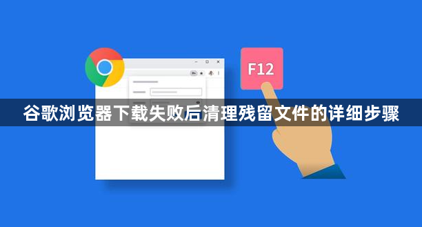 谷歌浏览器下载失败后清理残留文件的详细步骤1