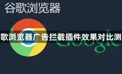 谷歌浏览器广告拦截插件效果对比测试1