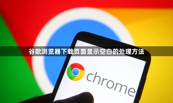 谷歌浏览器下载页面显示空白的处理方法1