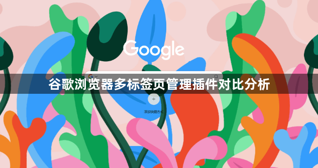 谷歌浏览器多标签页管理插件对比分析1