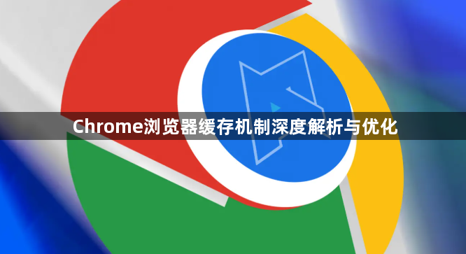Chrome浏览器缓存机制深度解析与优化1