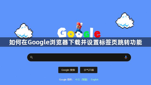 如何在Google浏览器下载并设置标签页跳转功能1
