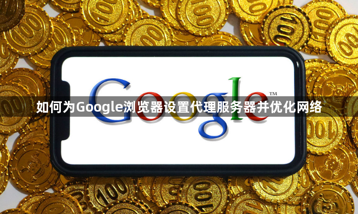 如何为Google浏览器设置代理服务器并优化网络1