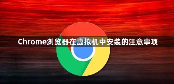 Chrome浏览器在虚拟机中安装的注意事项1