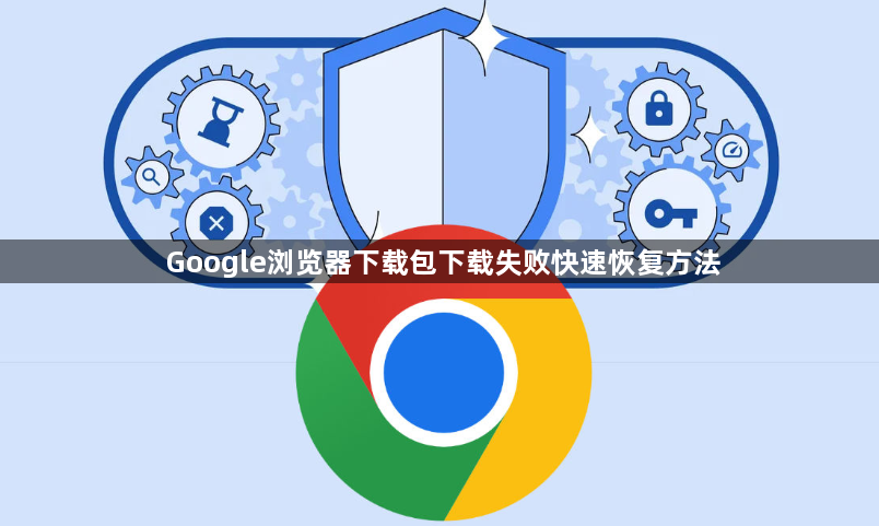 Google浏览器下载包下载失败快速恢复方法1