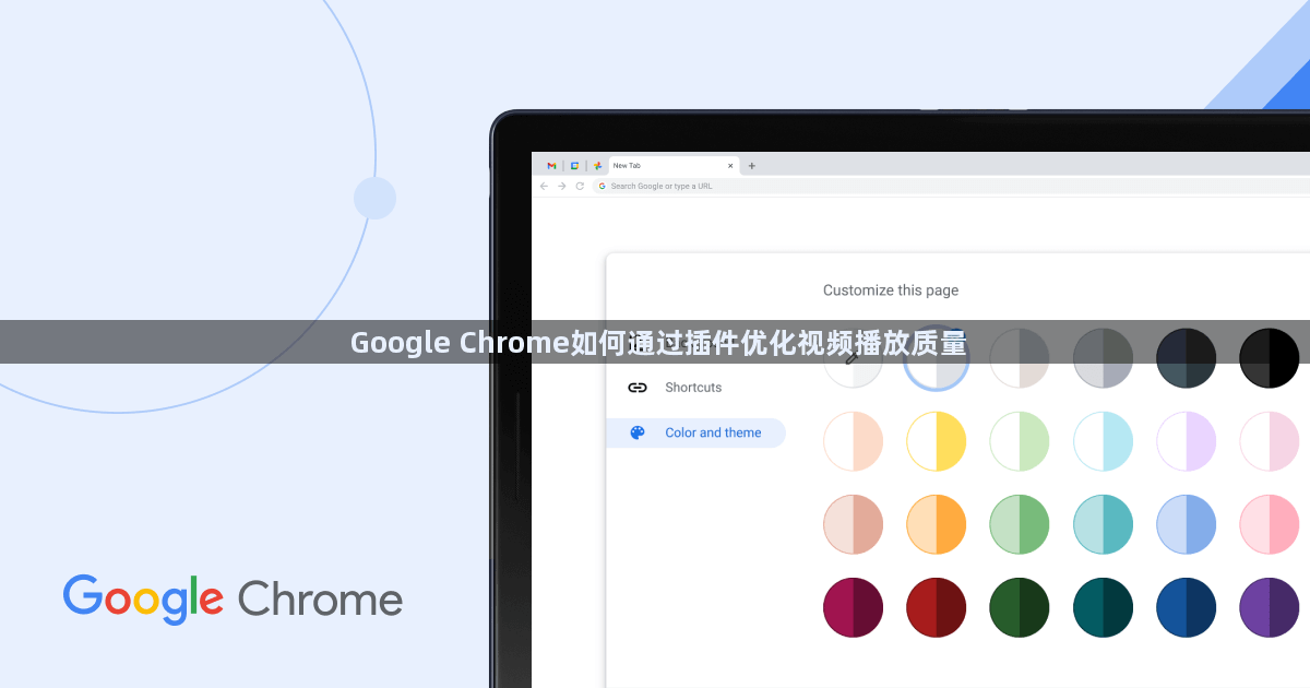 Google Chrome如何通过插件优化视频播放质量1