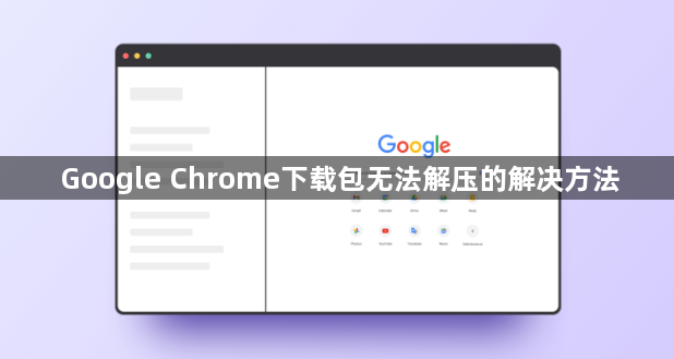 Google Chrome下载包无法解压的解决方法1