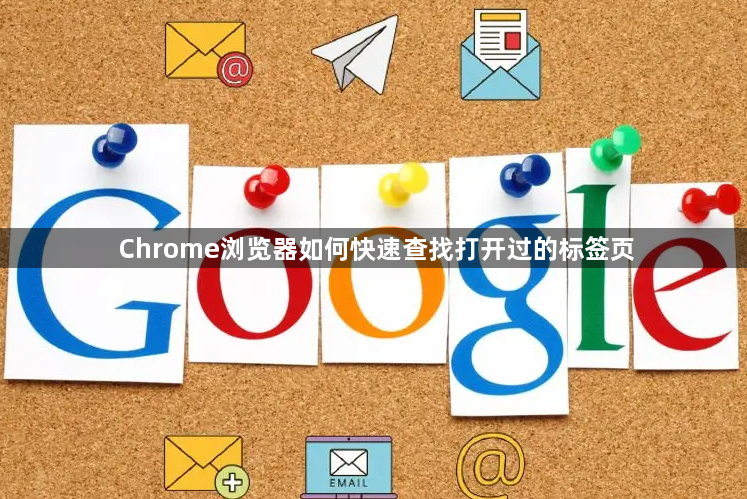 Chrome浏览器如何快速查找打开过的标签页1