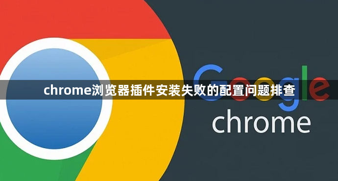 chrome浏览器插件安装失败的配置问题排查1