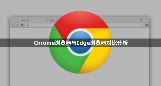 Chrome浏览器与Edge浏览器对比分析1
