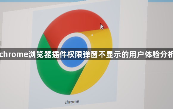 chrome浏览器插件权限弹窗不显示的用户体验分析1