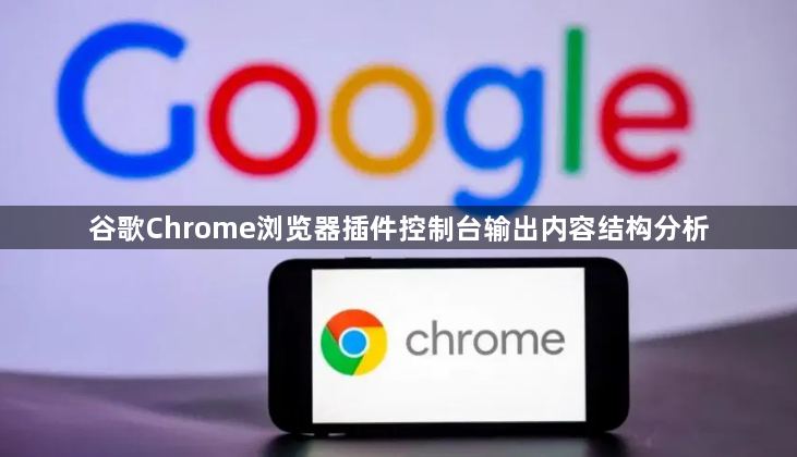 谷歌Chrome浏览器插件控制台输出内容结构分析1