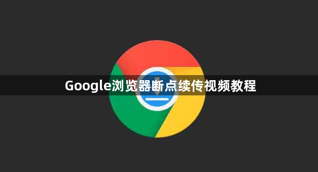 Google浏览器断点续传视频教程1
