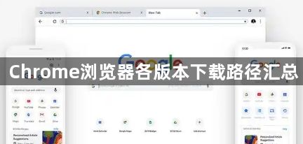 Chrome浏览器各版本下载路径汇总1