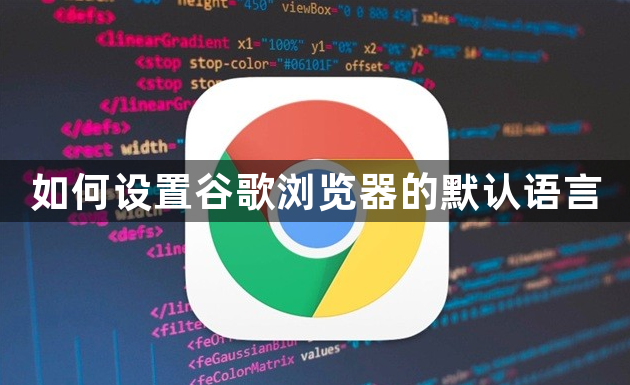如何设置谷歌浏览器的默认语言1