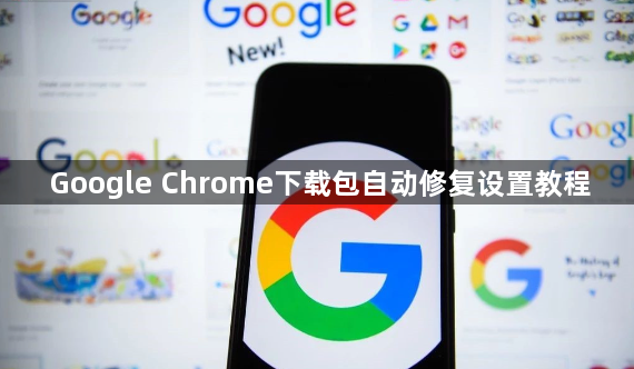 Google Chrome下载包自动修复设置教程1