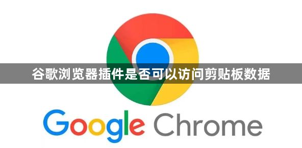 谷歌浏览器插件是否可以访问剪贴板数据1