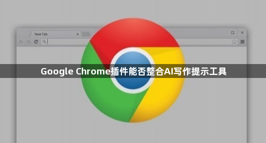 Google Chrome插件能否整合AI写作提示工具1