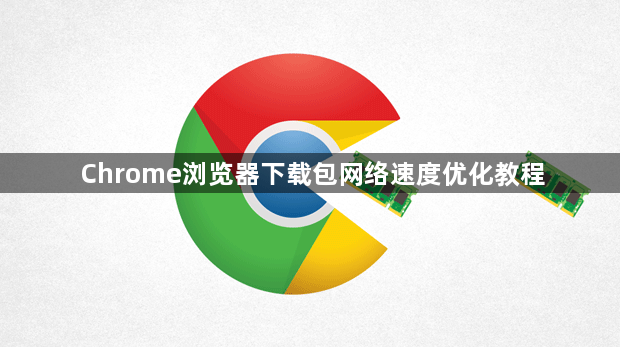Chrome浏览器下载包网络速度优化教程1