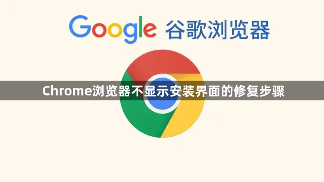 Chrome浏览器不显示安装界面的修复步骤1