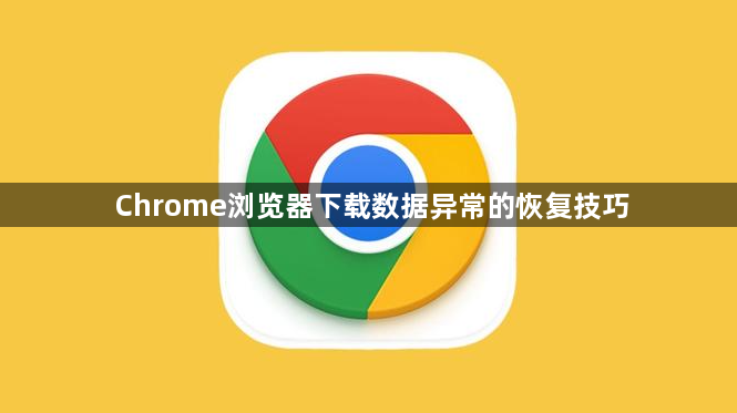 Chrome浏览器下载数据异常的恢复技巧1