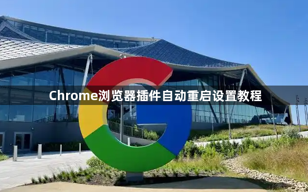 Chrome浏览器插件自动重启设置教程1