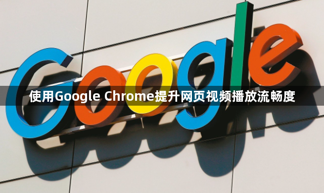 使用Google Chrome提升网页视频播放流畅度1