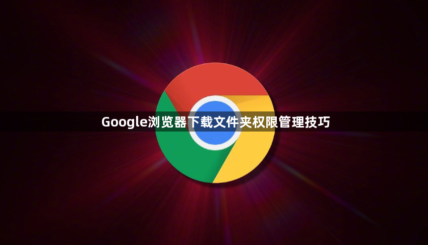Google浏览器下载文件夹权限管理技巧1